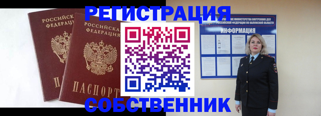 прописка от собственника в Людиново